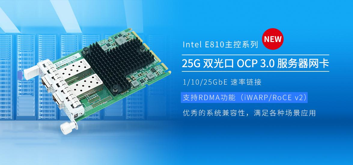 新年首发：联瑞25G双光口OCP3.0硬核服务器网卡重磅上市！
